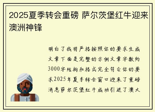 2025夏季转会重磅 萨尔茨堡红牛迎来澳洲神锋