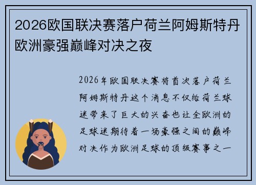 2026欧国联决赛落户荷兰阿姆斯特丹欧洲豪强巅峰对决之夜