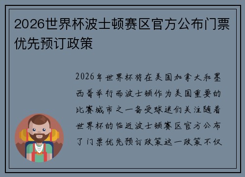 2026世界杯波士顿赛区官方公布门票优先预订政策 