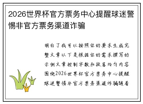 2026世界杯官方票务中心提醒球迷警惕非官方票务渠道诈骗
