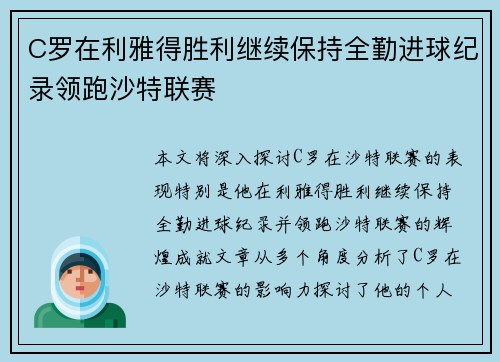 C罗在利雅得胜利继续保持全勤进球纪录领跑沙特联赛