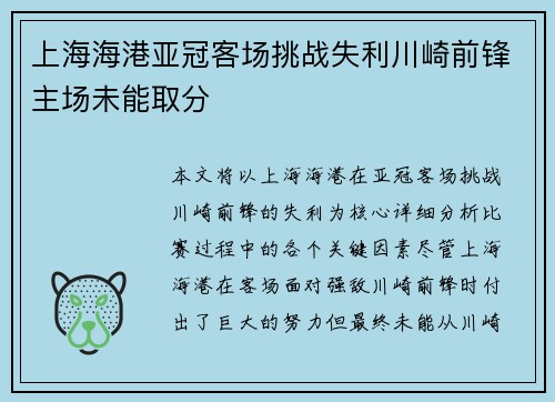 上海海港亚冠客场挑战失利川崎前锋主场未能取分