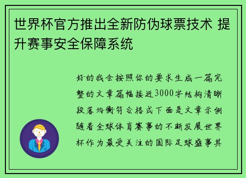 世界杯官方推出全新防伪球票技术 提升赛事安全保障系统 世界杯官方推出全新防伪球票技术 提升赛事安全保障系统