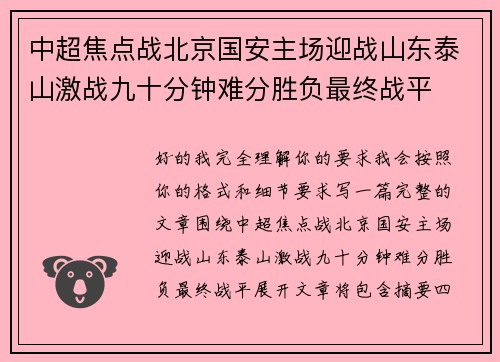 中超焦点战北京国安主场迎战山东泰山激战九十分钟难分胜负最终战平