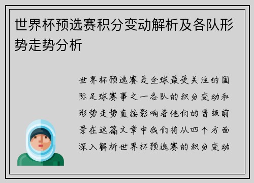 世界杯预选赛积分变动解析及各队形势走势分析