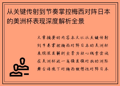 从关键传射到节奏掌控梅西对阵日本的美洲杯表现深度解析全景 从关键传射到节奏掌控梅西对阵日本的美洲杯表现深度解析全景