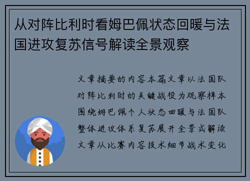 从对阵比利时看姆巴佩状态回暖与法国进攻复苏信号解读全景观察 从对阵比利时看姆巴佩状态回暖与法国进攻复苏信号解读全景观察
