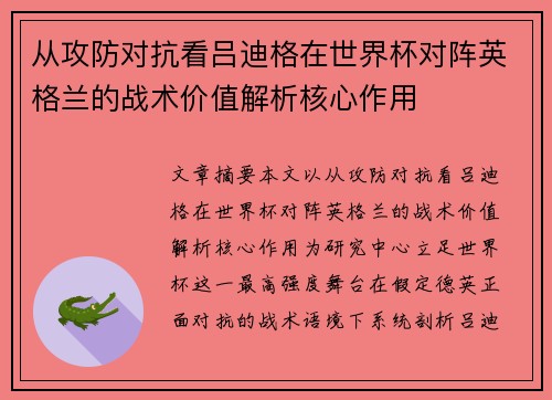 从攻防对抗看吕迪格在世界杯对阵英格兰的战术价值解析核心作用 从攻防对抗看吕迪格在世界杯对阵英格兰的战术价值解析核心作用