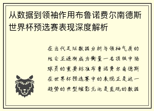 从数据到领袖作用布鲁诺费尔南德斯世界杯预选赛表现深度解析
