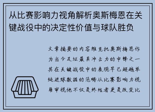 从比赛影响力视角解析奥斯梅恩在关键战役中的决定性价值与球队胜负