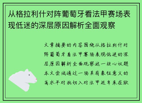 从格拉利什对阵葡萄牙看法甲赛场表现低迷的深层原因解析全面观察