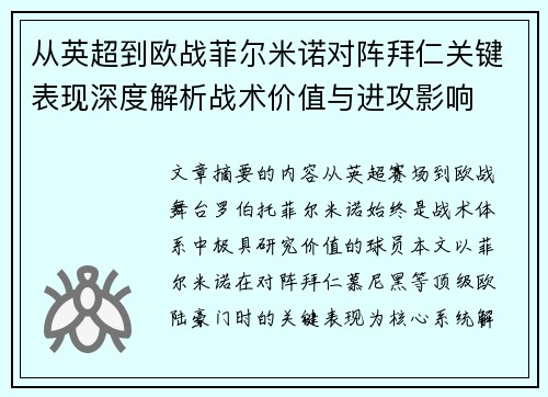从英超到欧战菲尔米诺对阵拜仁关键表现深度解析战术价值与进攻影响