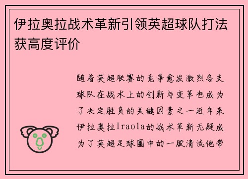 伊拉奥拉战术革新引领英超球队打法获高度评价 伊拉奥拉战术革新引领英超球队打法获高度评价