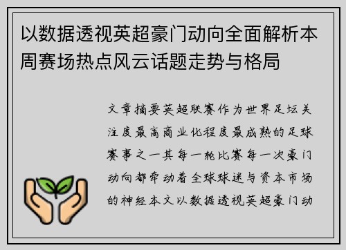 以数据透视英超豪门动向全面解析本周赛场热点风云话题走势与格局