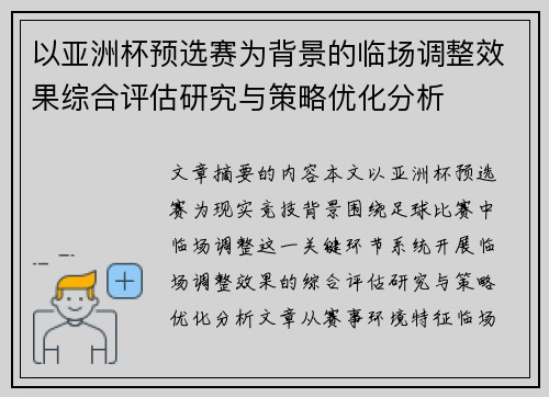 以亚洲杯预选赛为背景的临场调整效果综合评估研究与策略优化分析