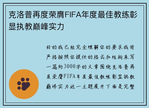 克洛普再度荣膺FIFA年度最佳教练彰显执教巅峰实力