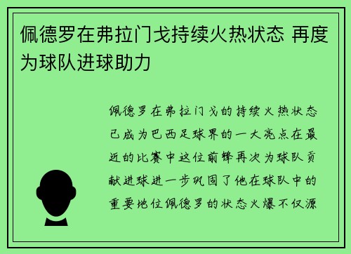 佩德罗在弗拉门戈持续火热状态 再度为球队进球助力 佩德罗在弗拉门戈持续火热状态 再度为球队进球助力