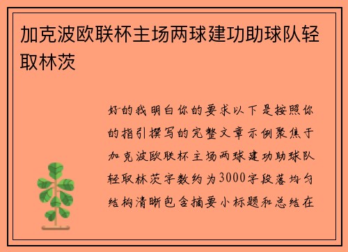 加克波欧联杯主场两球建功助球队轻取林茨 加克波欧联杯主场两球建功助球队轻取林茨