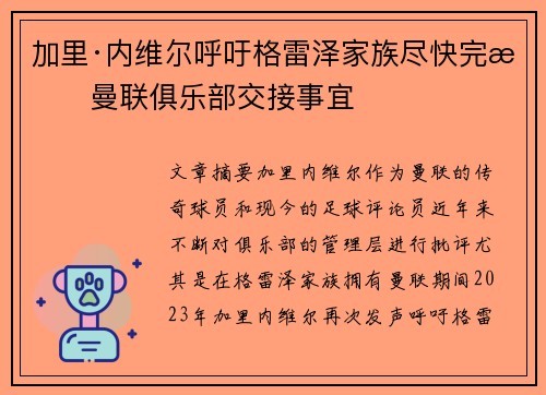 加里·内维尔呼吁格雷泽家族尽快完成曼联俱乐部交接事宜