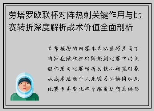 劳塔罗欧联杯对阵热刺关键作用与比赛转折深度解析战术价值全面剖析