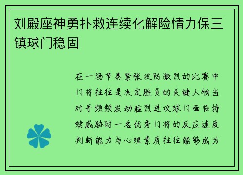 刘殿座神勇扑救连续化解险情力保三镇球门稳固 刘殿座神勇扑救连续化解险情力保三镇球门稳固