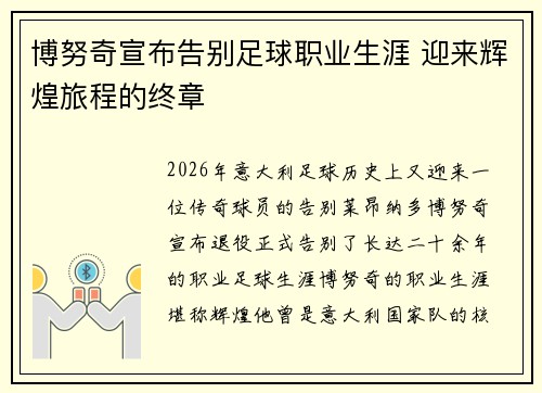 博努奇宣布告别足球职业生涯 迎来辉煌旅程的终章