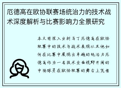 厄德高在欧协联赛场统治力的技术战术深度解析与比赛影响力全景研究