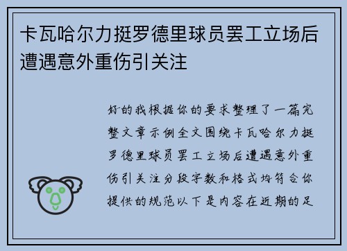卡瓦哈尔力挺罗德里球员罢工立场后遭遇意外重伤引关注