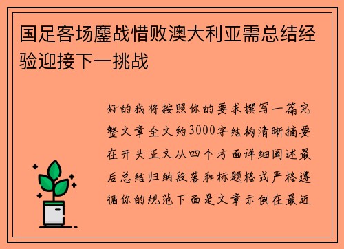 国足客场鏖战惜败澳大利亚需总结经验迎接下一挑战 国足客场鏖战惜败澳大利亚需总结经验迎接下一挑战