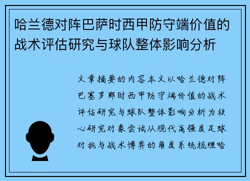 哈兰德对阵巴萨时西甲防守端价值的战术评估研究与球队整体影响分析