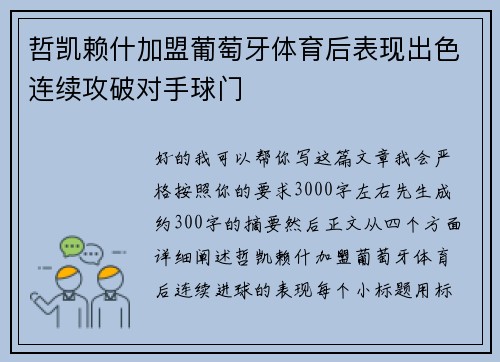 哲凯赖什加盟葡萄牙体育后表现出色连续攻破对手球门