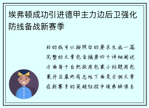 埃弗顿成功引进德甲主力边后卫强化防线备战新赛季