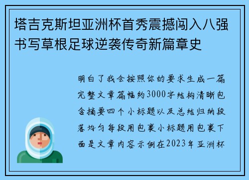 塔吉克斯坦亚洲杯首秀震撼闯入八强书写草根足球逆袭传奇新篇章史