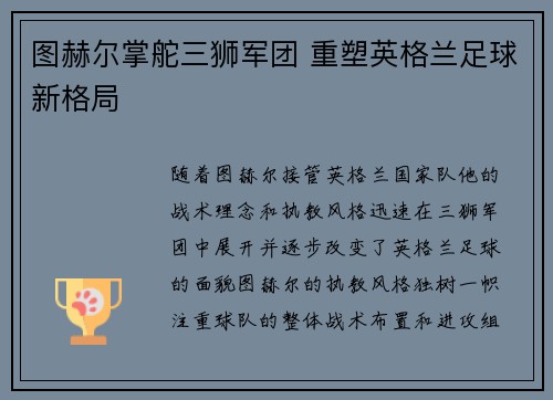 图赫尔掌舵三狮军团 重塑英格兰足球新格局 图赫尔掌舵三狮军团 重塑英格兰足球新格局