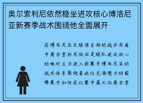 奥尔索利尼依然稳坐进攻核心博洛尼亚新赛季战术围绕他全面展开 奥尔索利尼依然稳坐进攻核心博洛尼亚新赛季战术围绕他全面展开