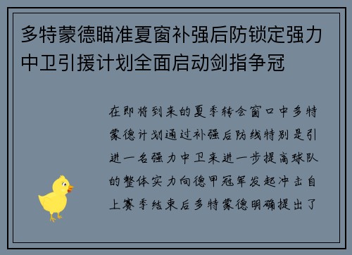 多特蒙德瞄准夏窗补强后防锁定强力中卫引援计划全面启动剑指争冠