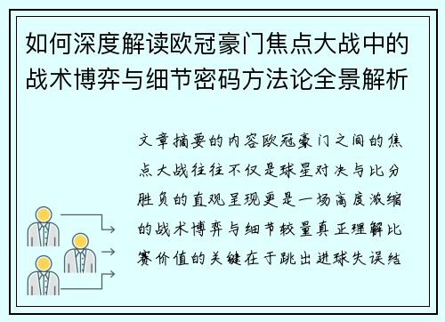 如何深度解读欧冠豪门焦点大战中的战术博弈与细节密码方法论全景解析