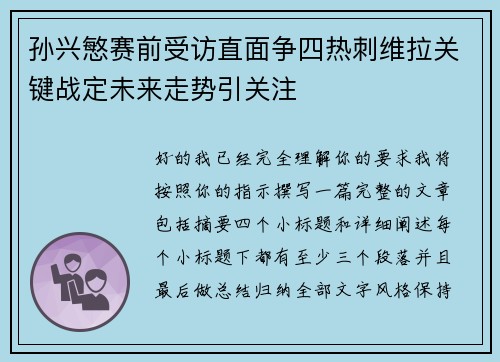 孙兴慜赛前受访直面争四热刺维拉关键战定未来走势引关注