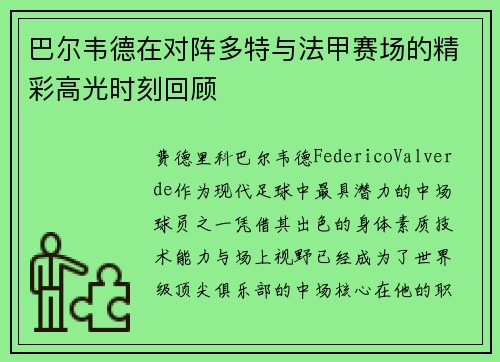 巴尔韦德在对阵多特与法甲赛场的精彩高光时刻回顾
