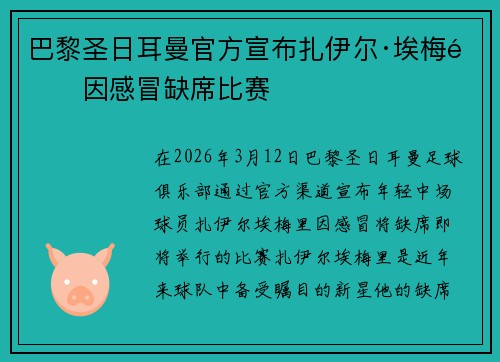 巴黎圣日耳曼官方宣布扎伊尔·埃梅里因感冒缺席比赛