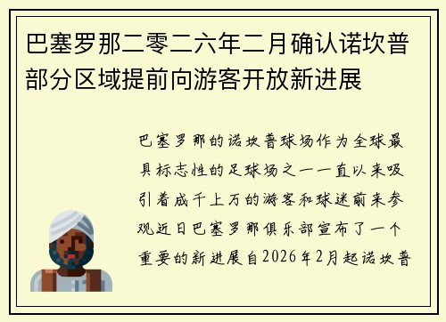 巴塞罗那二零二六年二月确认诺坎普部分区域提前向游客开放新进展