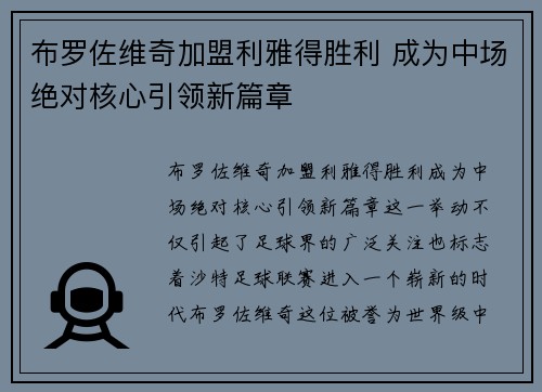 布罗佐维奇加盟利雅得胜利 成为中场绝对核心引领新篇章