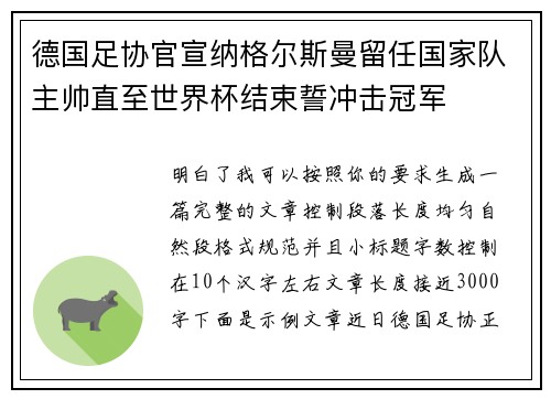 德国足协官宣纳格尔斯曼留任国家队主帅直至世界杯结束誓冲击冠军