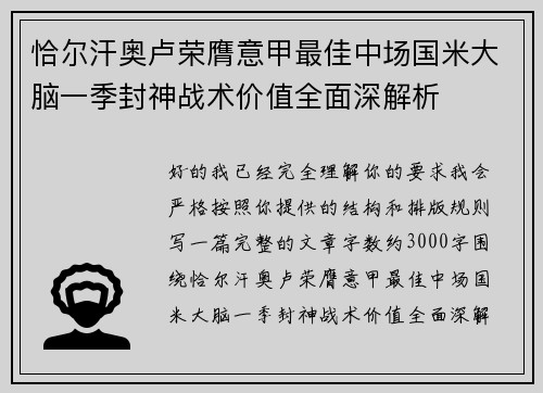恰尔汗奥卢荣膺意甲最佳中场国米大脑一季封神战术价值全面深解析