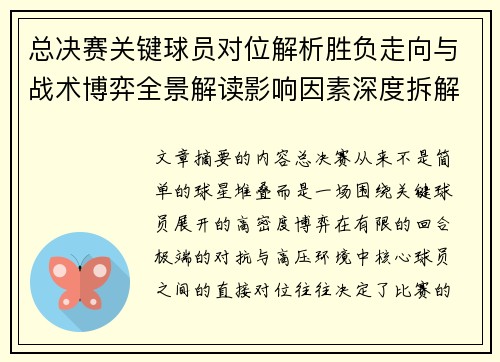 总决赛关键球员对位解析胜负走向与战术博弈全景解读影响因素深度拆解
