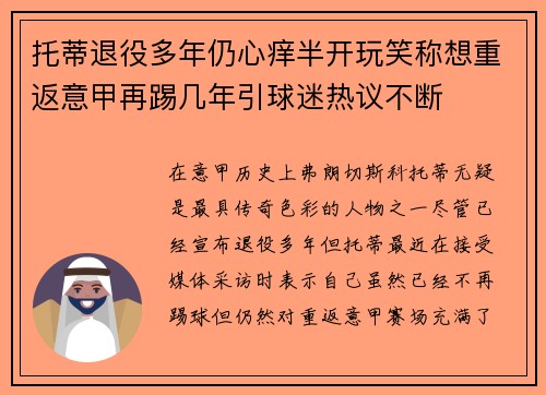 托蒂退役多年仍心痒半开玩笑称想重返意甲再踢几年引球迷热议不断