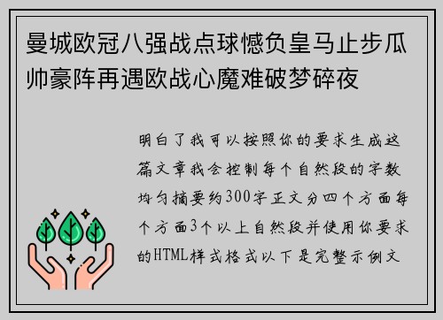曼城欧冠八强战点球憾负皇马止步瓜帅豪阵再遇欧战心魔难破梦碎夜