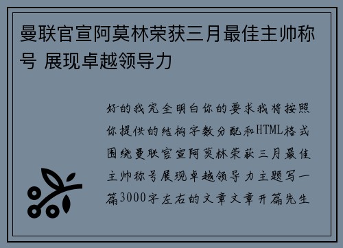 曼联官宣阿莫林荣获三月最佳主帅称号 展现卓越领导力