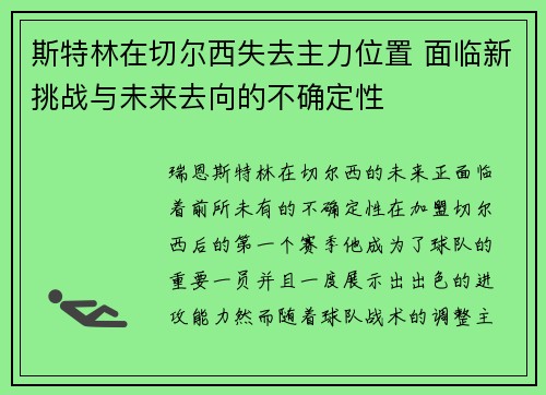 斯特林在切尔西失去主力位置 面临新挑战与未来去向的不确定性