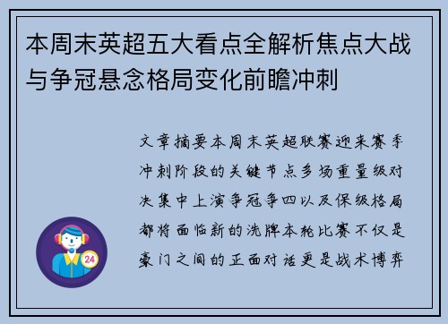 本周末英超五大看点全解析焦点大战与争冠悬念格局变化前瞻冲刺